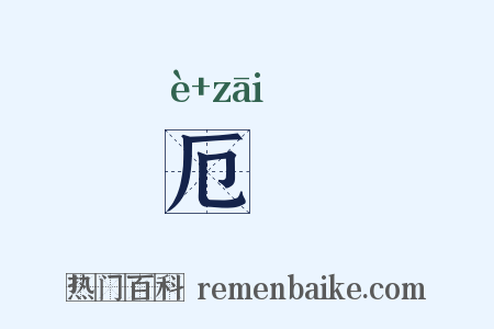 厄菑是什么意思的图片